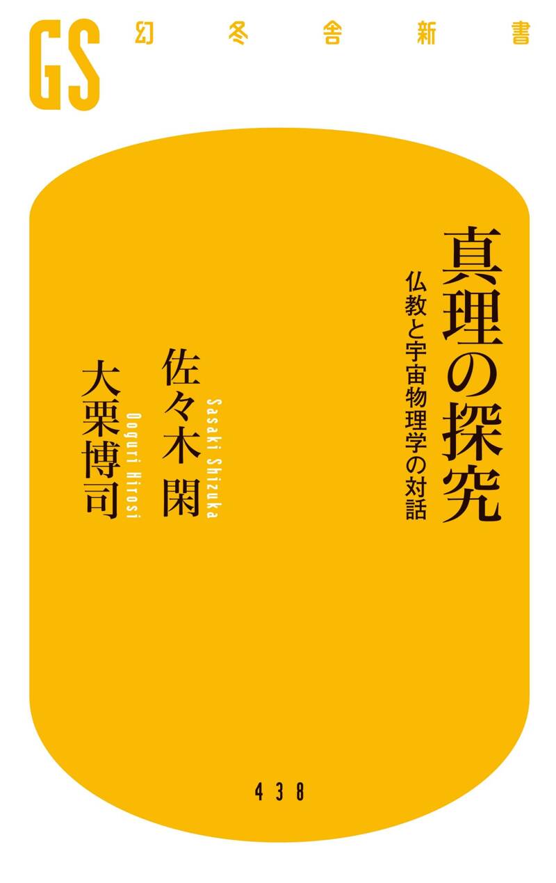 真理の探究 仏教と宇宙物理学の対話』佐々木閑／大栗博司 | 幻冬舎