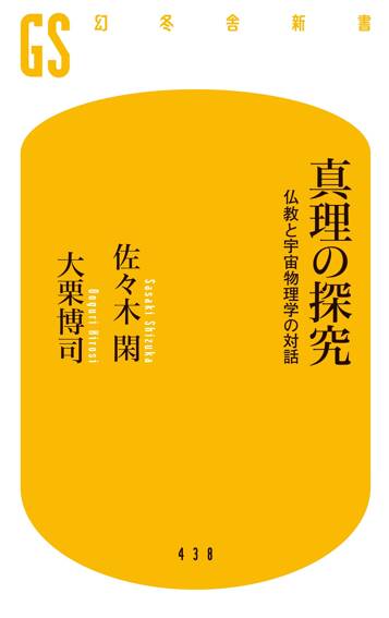 真理の探究　仏教と宇宙物理学の対話