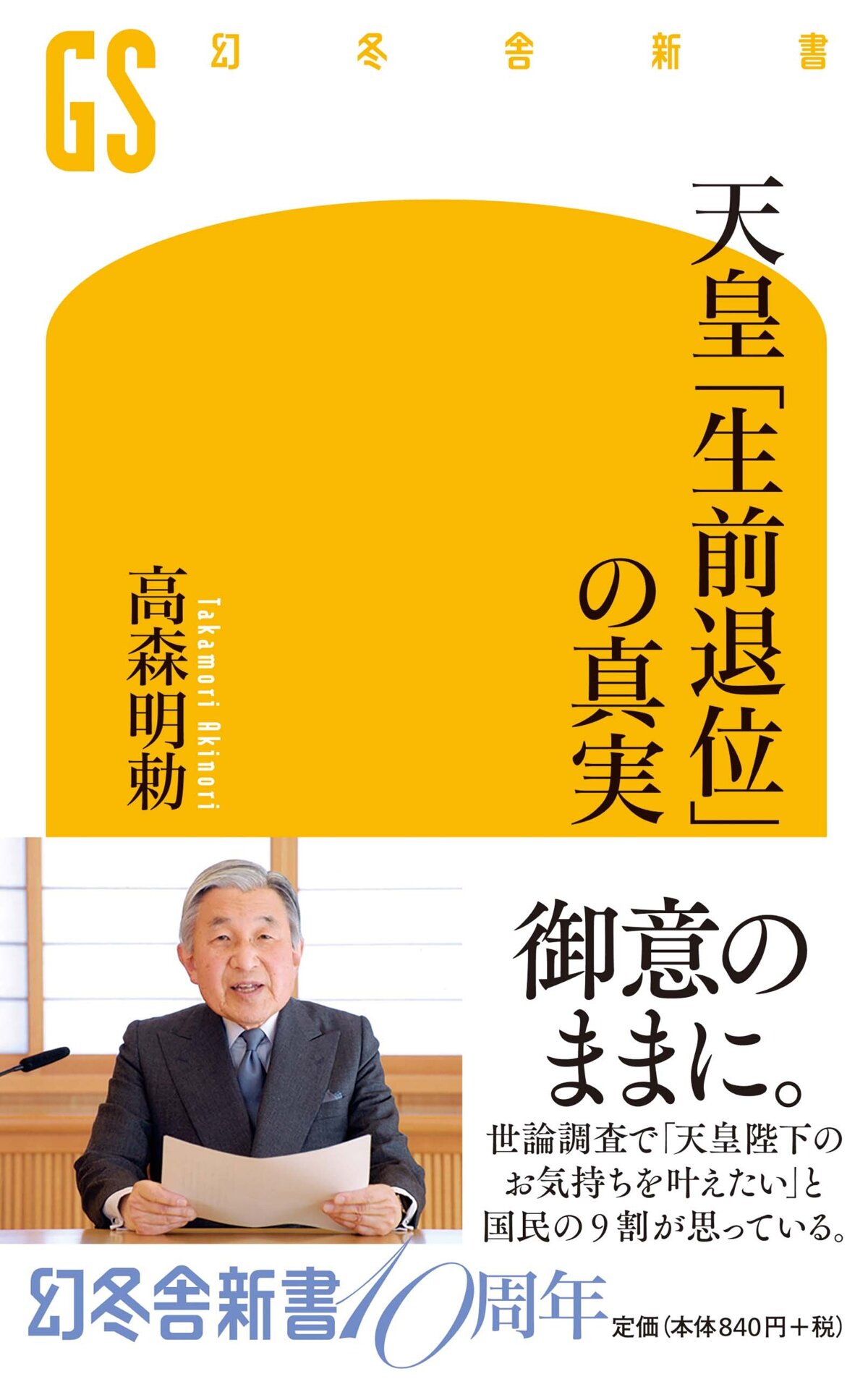 天皇「生前退位」の真実