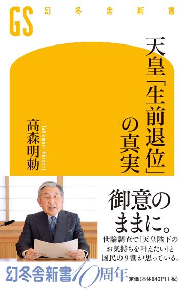 天皇「生前退位」の真実