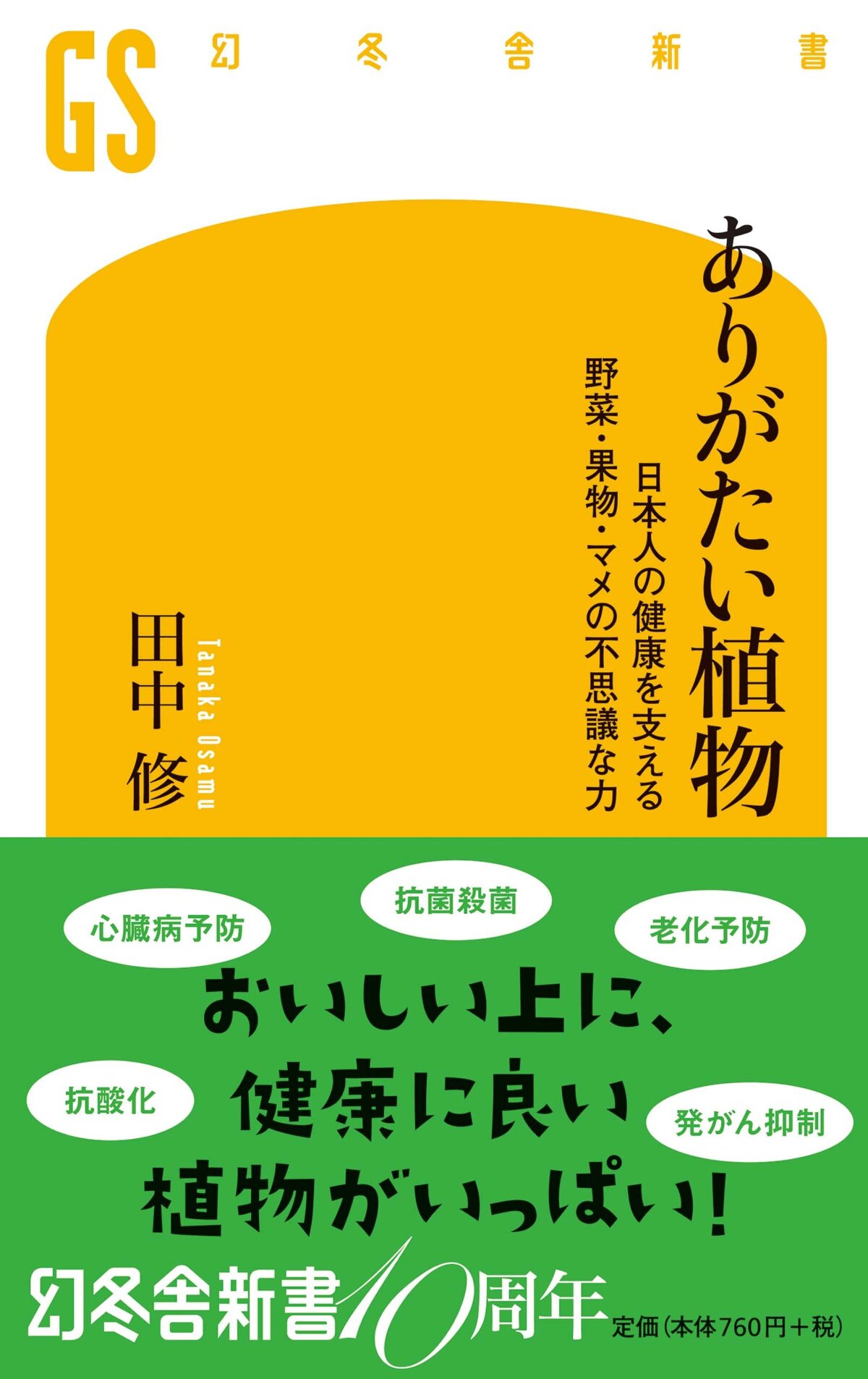 ありがたい植物　日本人の健康を支える野菜・果物・マメの不思議な力