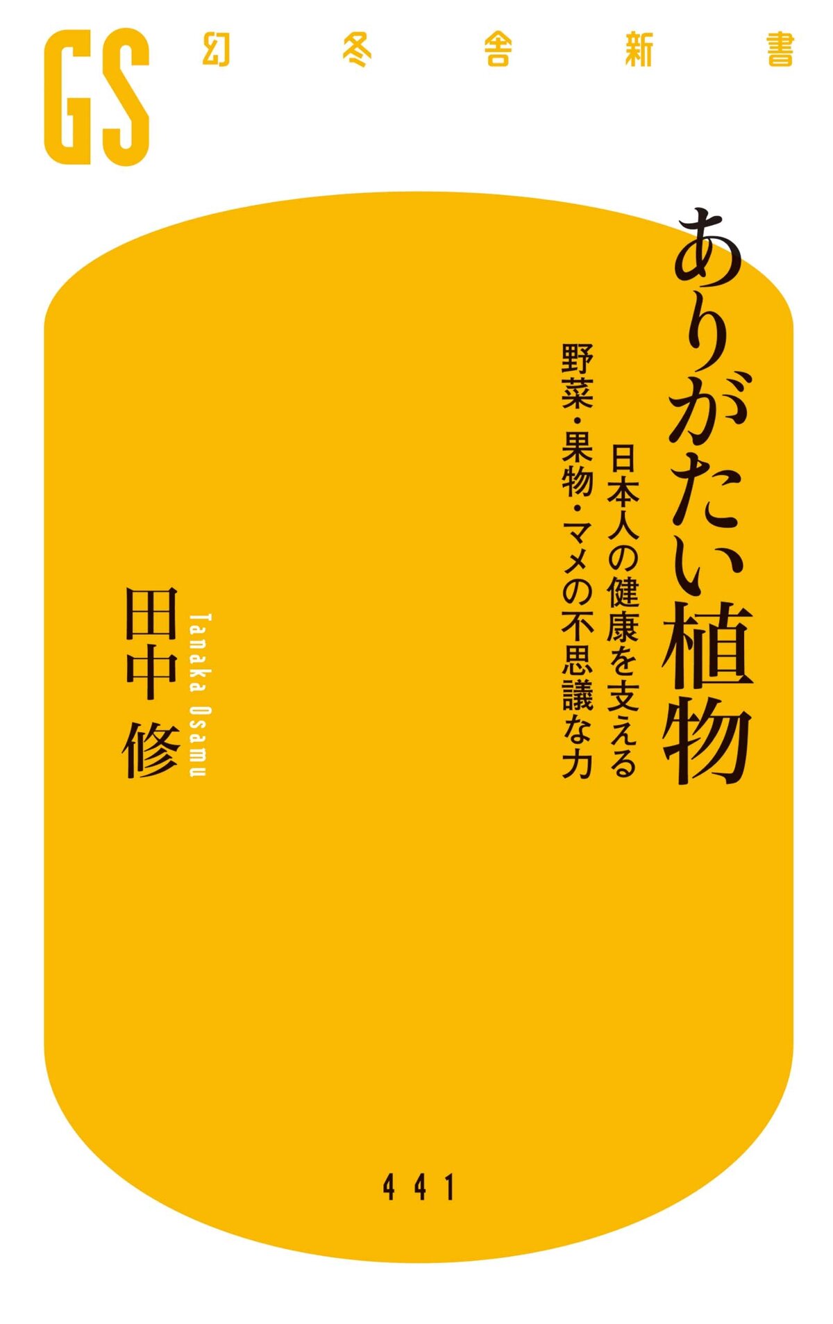 ありがたい植物　日本人の健康を支える野菜・果物・マメの不思議な力