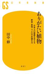 ありがたい植物　日本人の健康を支える野菜・果物・マメの不思議な力