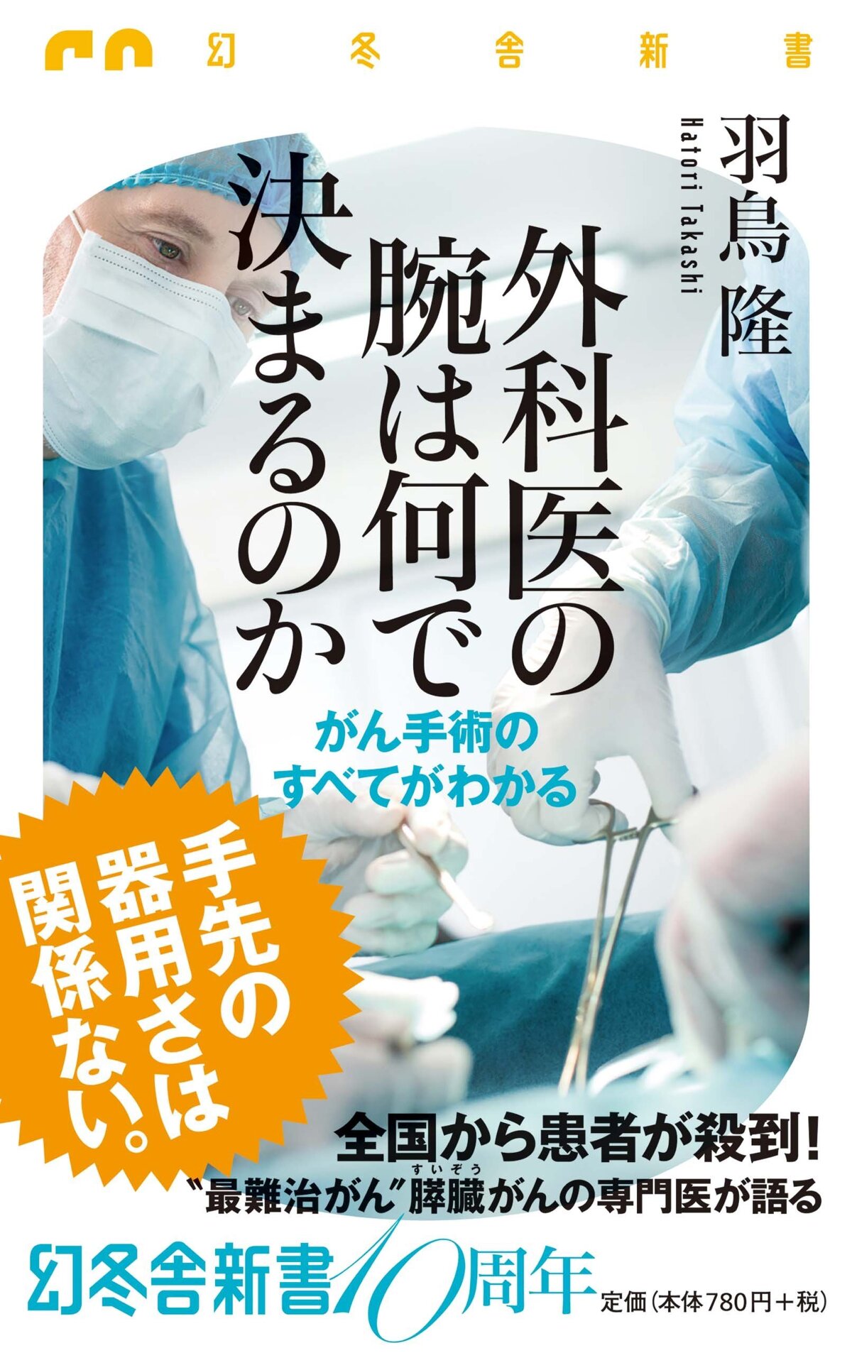 外科医の腕は何で決まるのか　がん手術のすべてがわかる