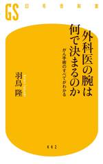 外科医の腕は何で決まるのか　がん手術のすべてがわかる