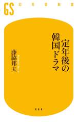 定年後の韓国ドラマ