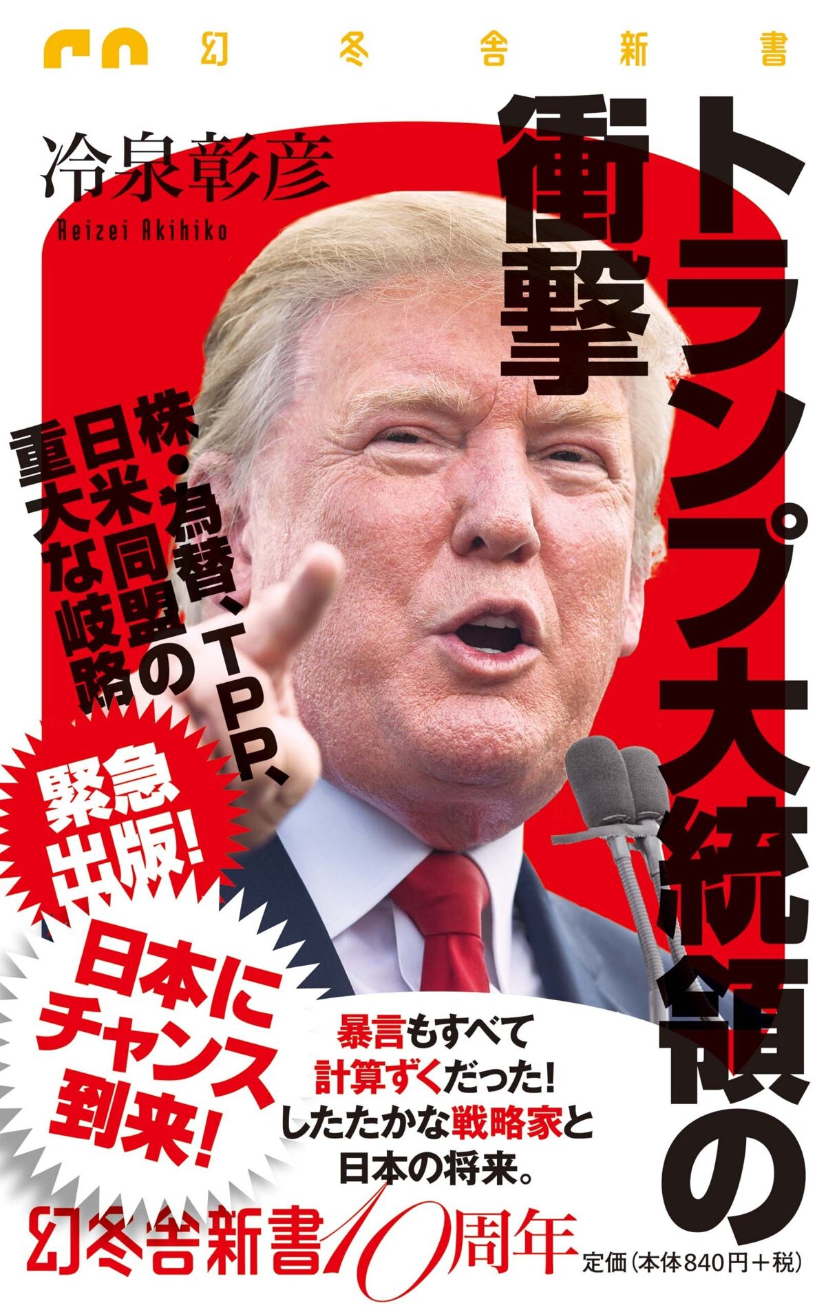 トランプ大統領の衝撃