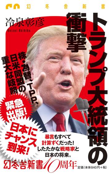 トランプ大統領の衝撃