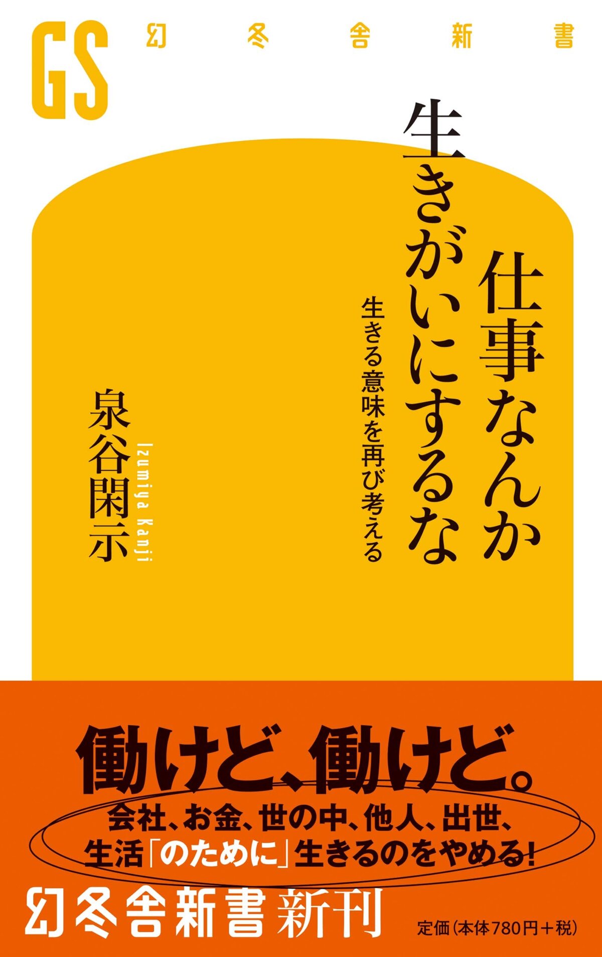 仕事なんか生きがいにするな　生きる意味を再び考える