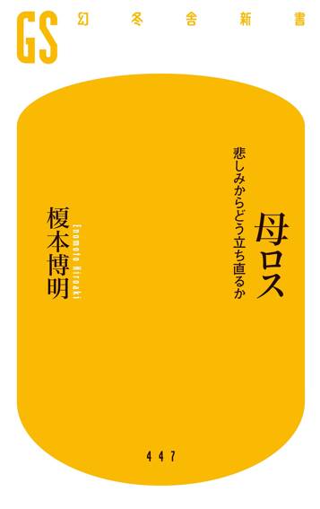 母ロス　悲しみからどう立ち直るか