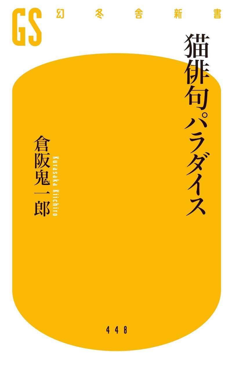 初版 倉阪鬼一郎 白い館の惨劇 幻冬舎刊 怖い短歌 (幻冬舎新書) | 倉阪 鬼一郎 |本 | 通販 | Amazon