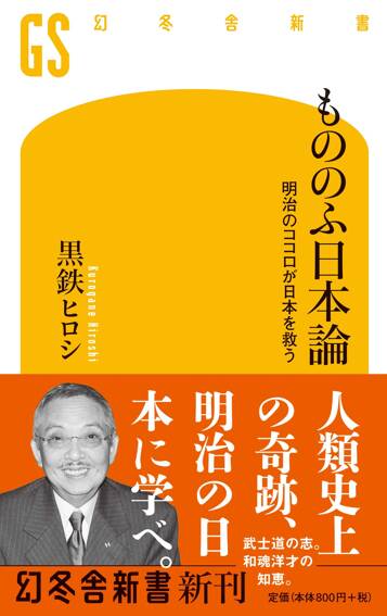 もののふ日本論　明治のココロが日本を救う