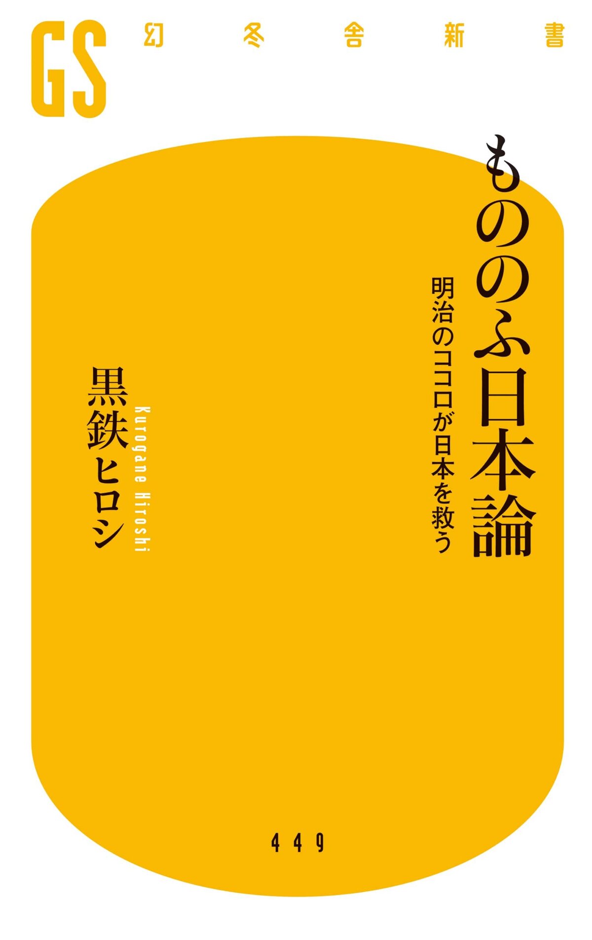 もののふ日本論　明治のココロが日本を救う