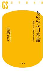 もののふ日本論　明治のココロが日本を救う