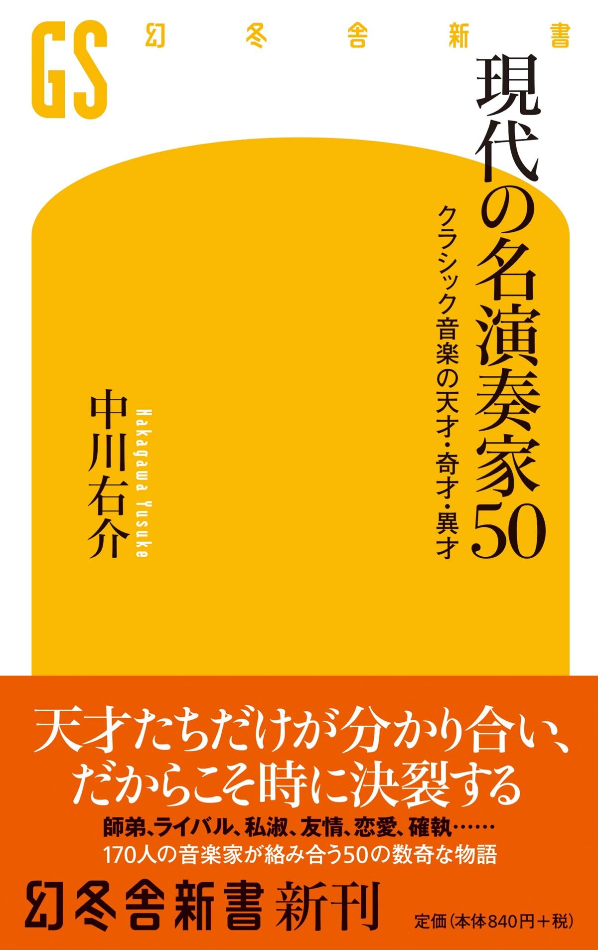 現代の名演奏家50