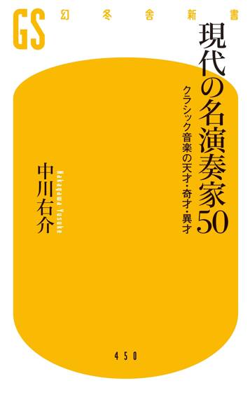 現代の名演奏家50