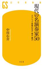 現代の名演奏家50