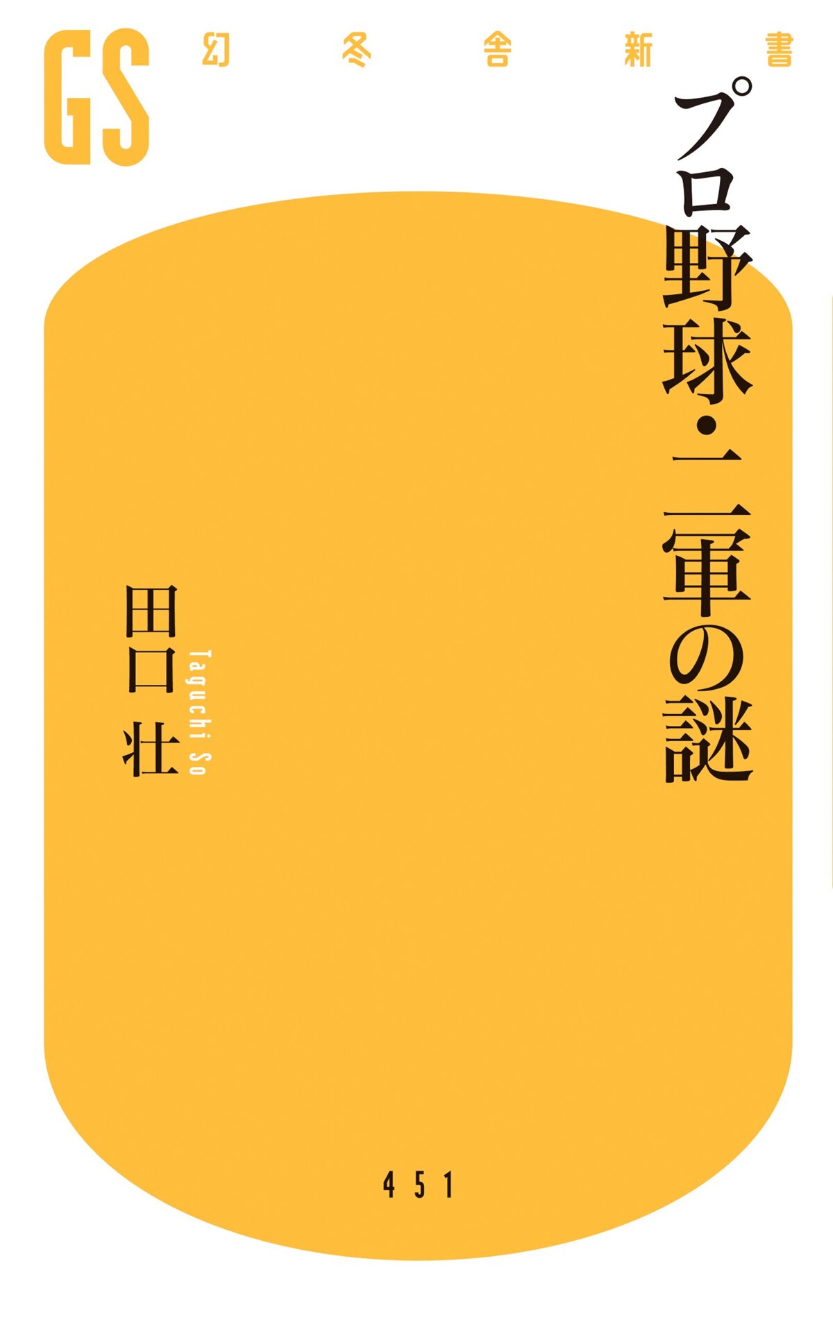 プロ野球・二軍の謎