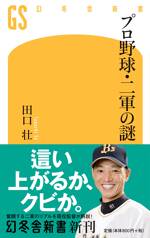 プロ野球・二軍の謎