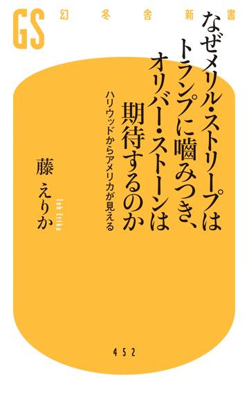 なぜメリル・ストリープはトランプに噛みつき、オリバー・ストーンは期待するのか　ハリウッドからアメリカが見える