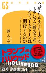 なぜメリル・ストリープはトランプに噛みつき、オリバー・ストーンは期待するのか　ハリウッドからアメリカが見える
