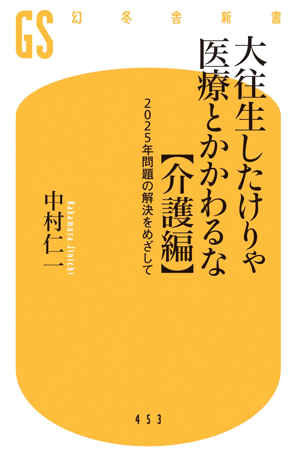 大往生したけりゃ医療とかかわるな【介護編】　2025年問題の解決をめざして