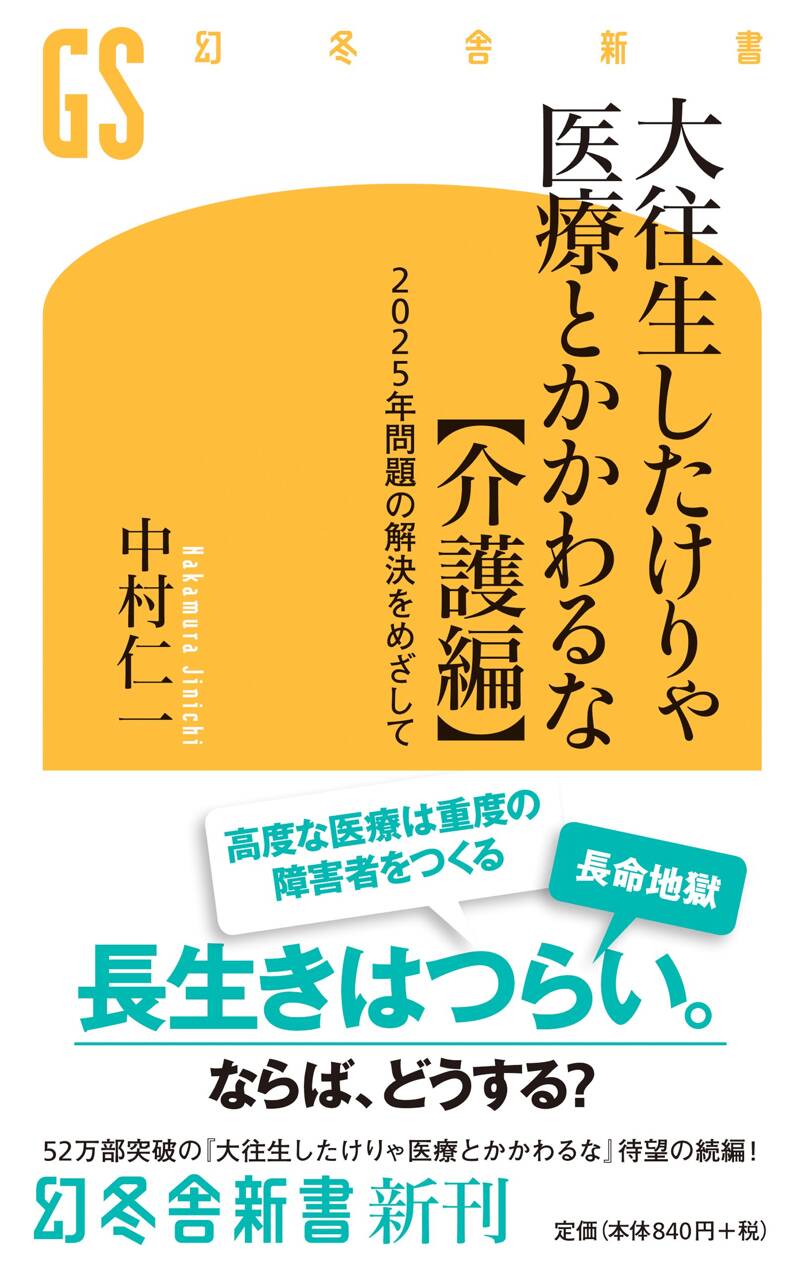 大往生したけりゃ医療とかかわるな【介護編】 2025年問題の解決 大往生したけりゃ医療とかかわるな【介護編】 2025年問題の解決