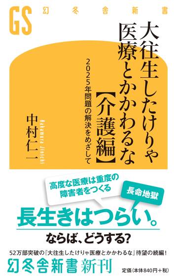 大往生したけりゃ医療とかかわるな【介護編】　2025年問題の解決をめざして