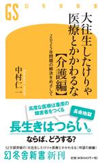 大往生したけりゃ医療とかかわるな【介護編】　2025年問題の解決をめざして