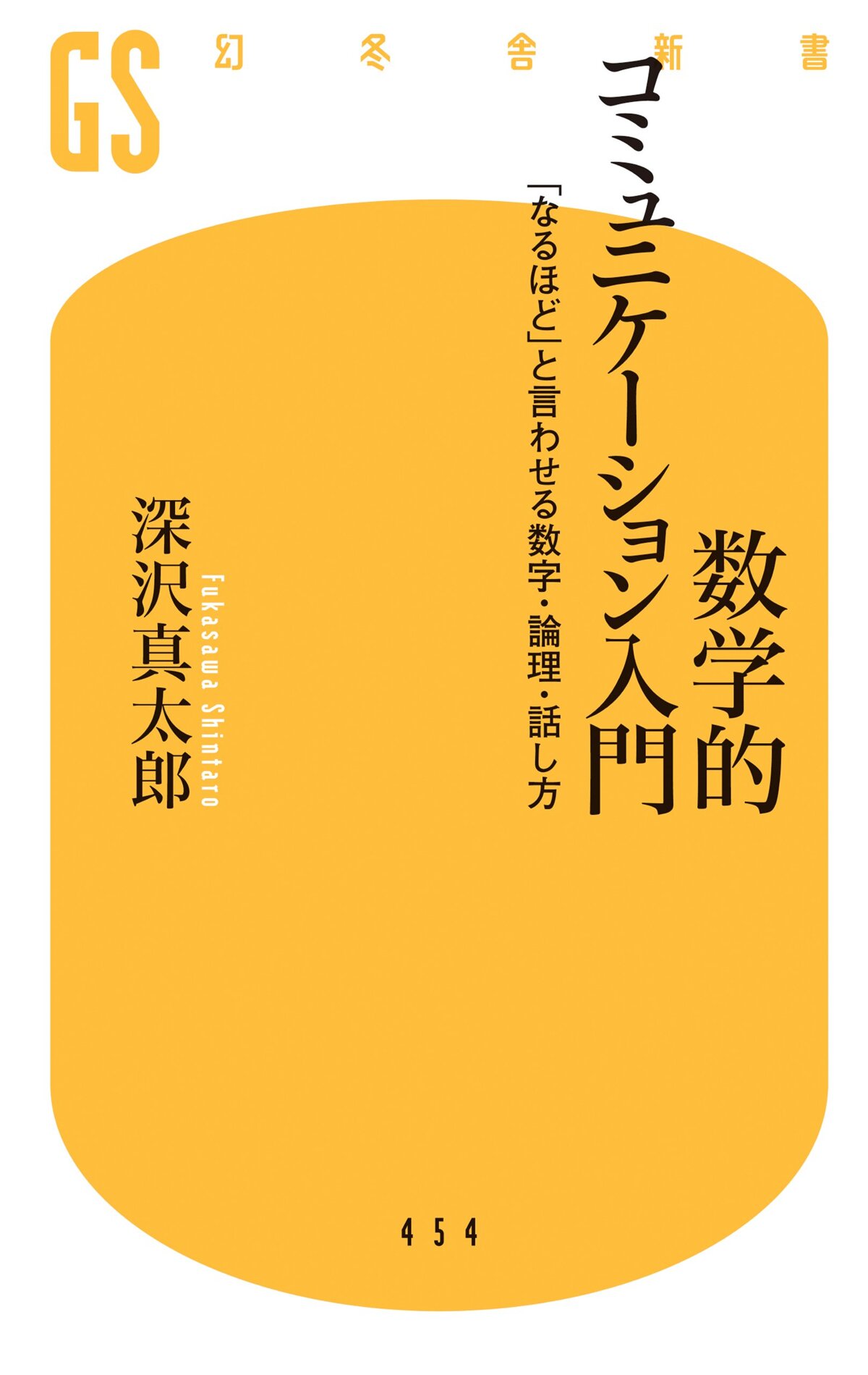 数学的コミュニケーション入門　「なるほど」と言わせる数字・論理・話し方