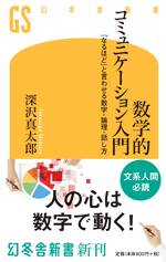 数学的コミュニケーション入門　「なるほど」と言わせる数字・論理・話し方