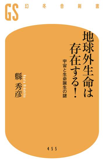 地球外生命は存在する！　宇宙と生命誕生の謎