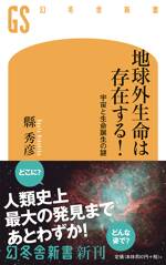 地球外生命は存在する！　宇宙と生命誕生の謎