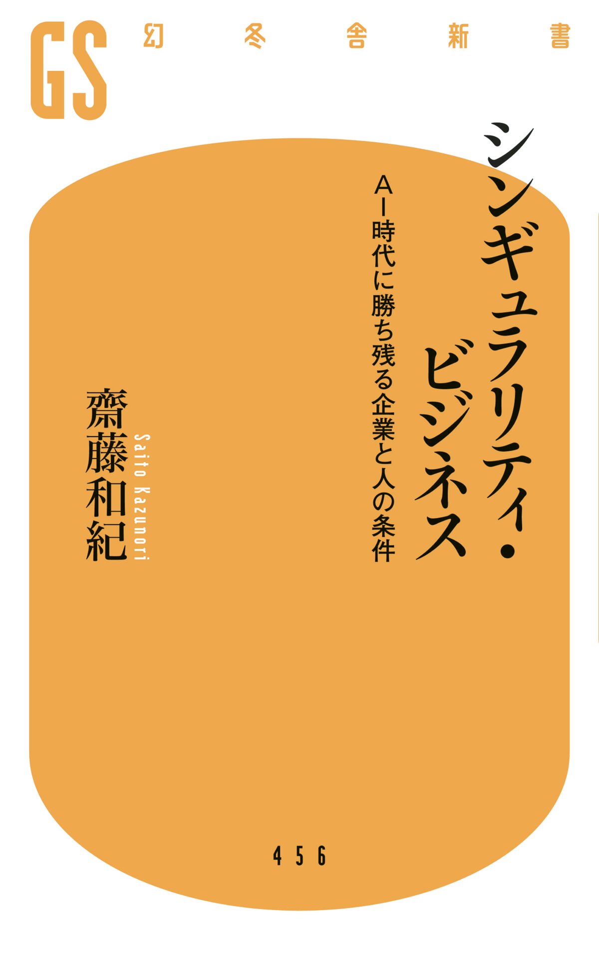 シンギュラリティ・ビジネス　AI時代に勝ち残る企業と人の条件