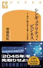 シンギュラリティ・ビジネス　AI時代に勝ち残る企業と人の条件