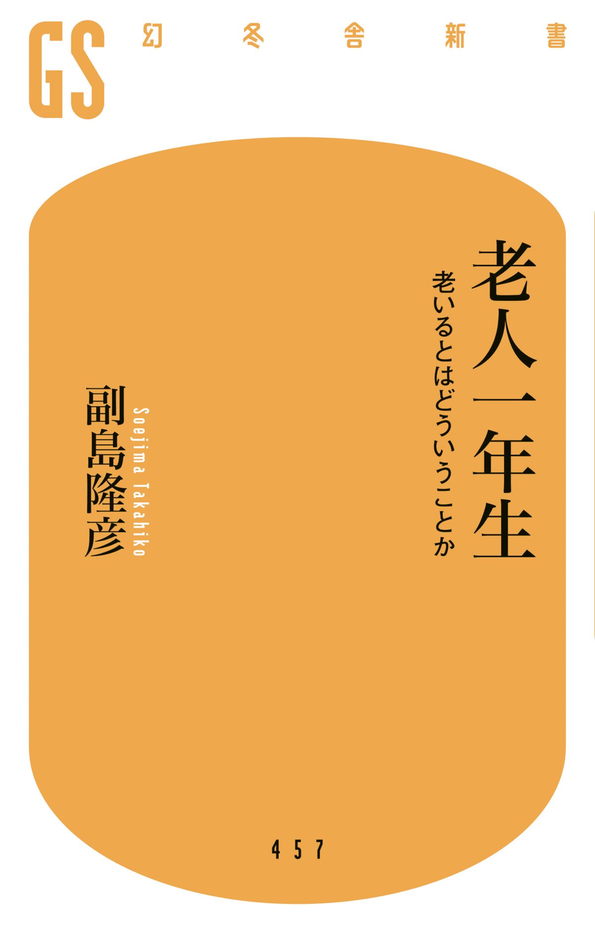 老人一年生　老いるとはどういうことか