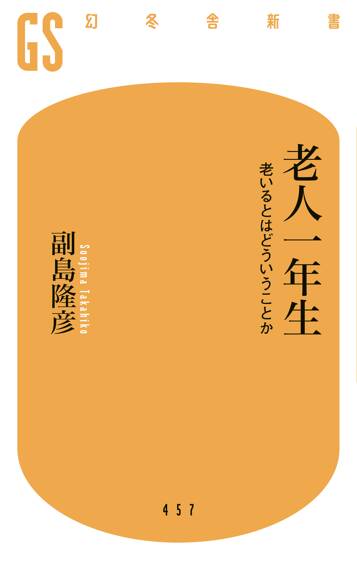 老人一年生　老いるとはどういうことか