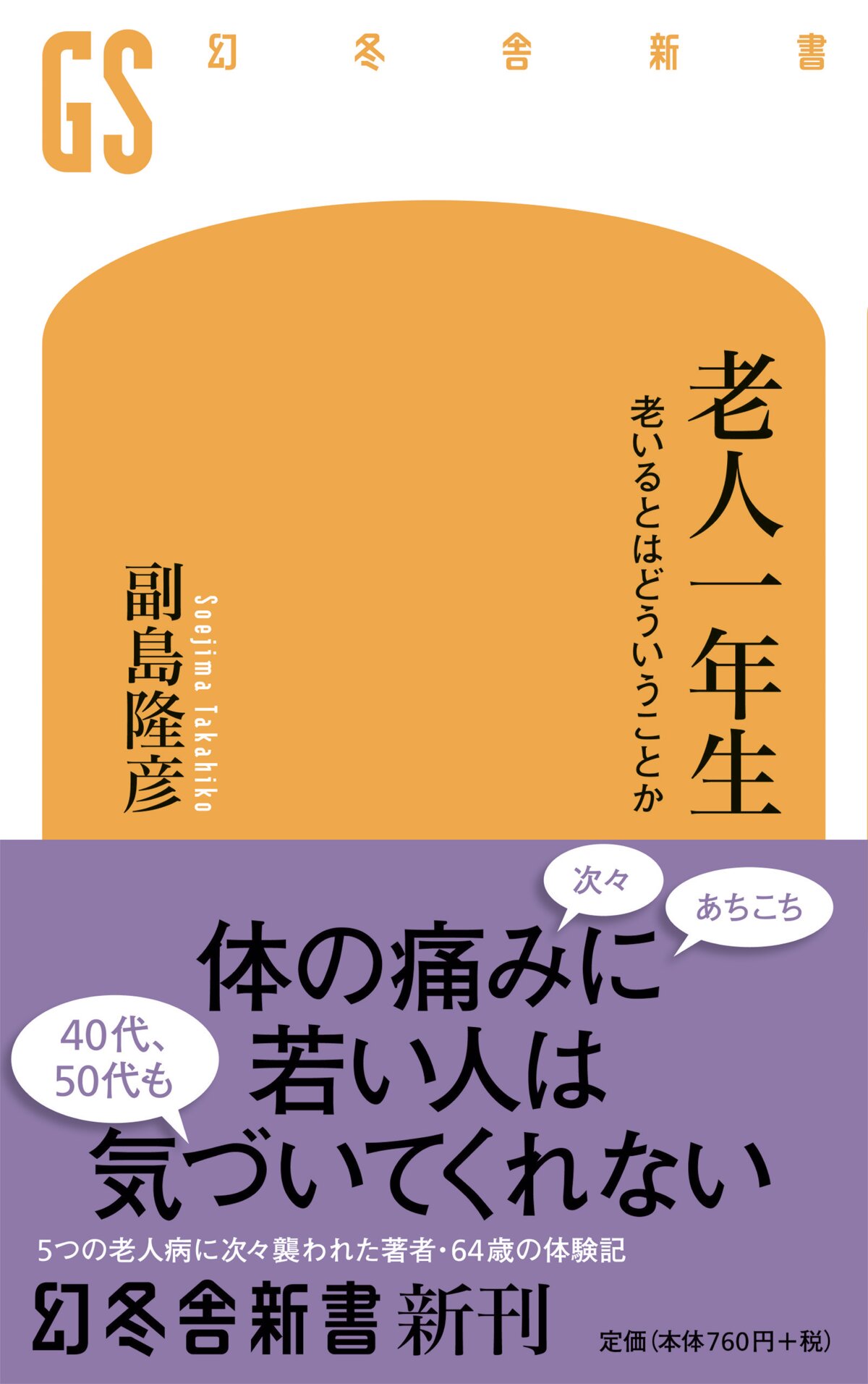 老人一年生　老いるとはどういうことか