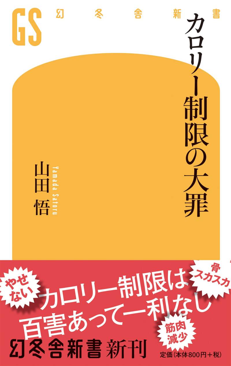 カロリー制限の大罪』山田悟 | 幻冬舎