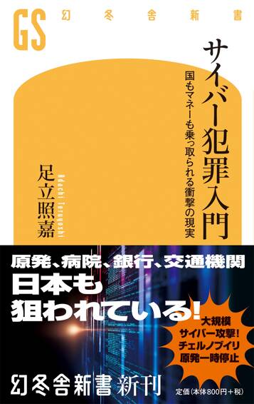 サイバー犯罪入門　国もマネーも乗っ取られる衝撃の現実