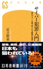 サイバー犯罪入門　国もマネーも乗っ取られる衝撃の現実