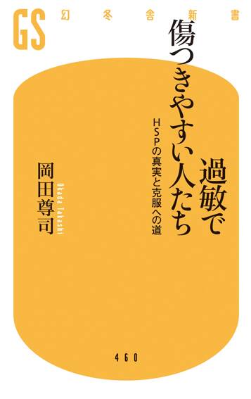 過敏で傷つきやすい人たち　HSPの真実と克服への道