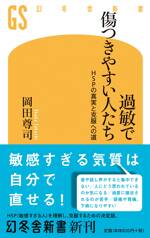 過敏で傷つきやすい人たち　HSPの真実と克服への道