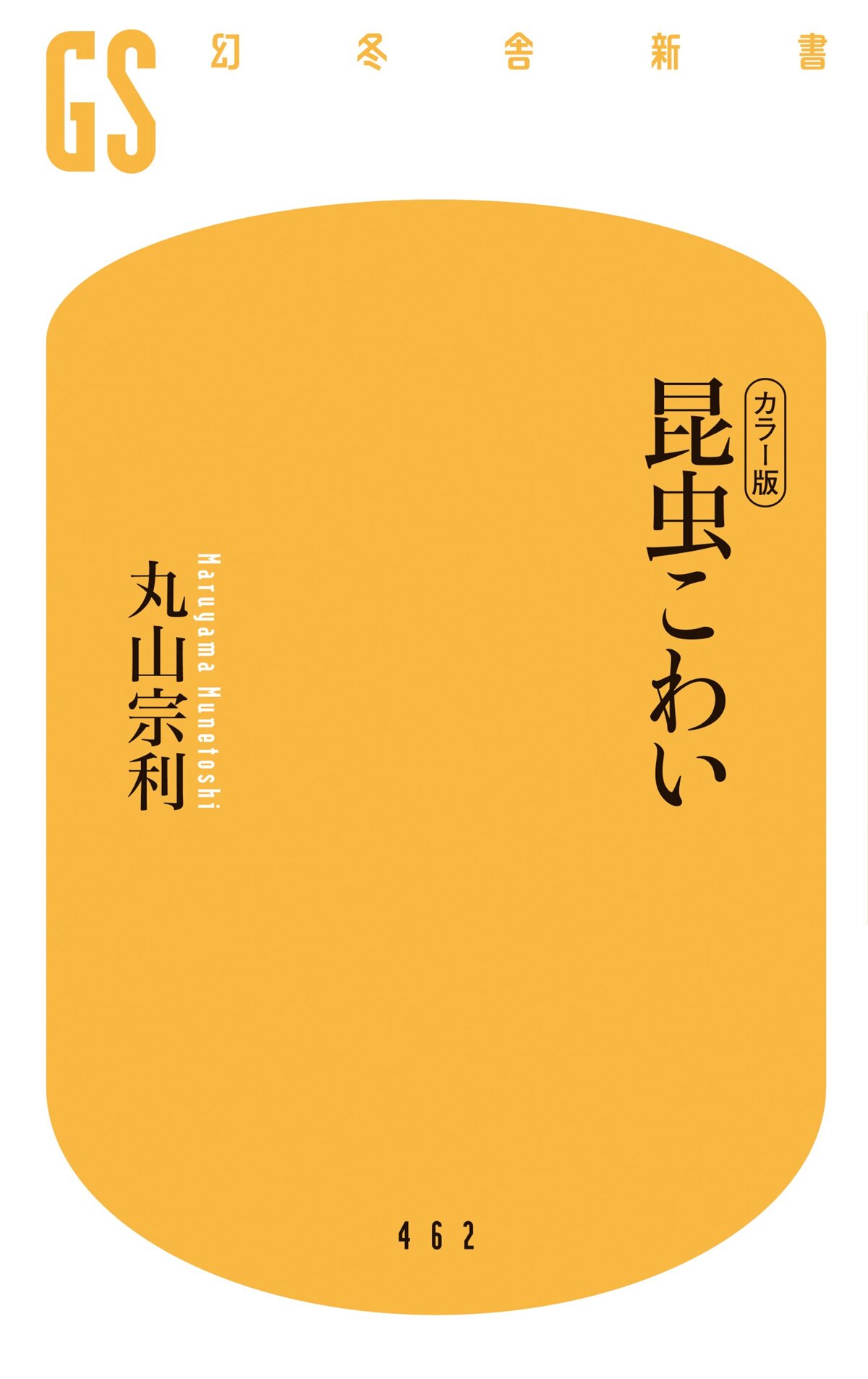 カラー版 昆虫こわい