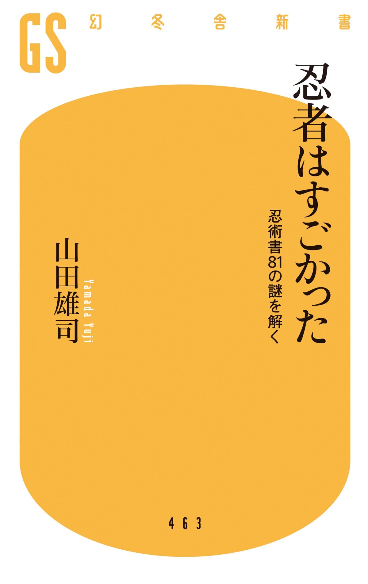 忍者はすごかった　忍術書81の謎を解く