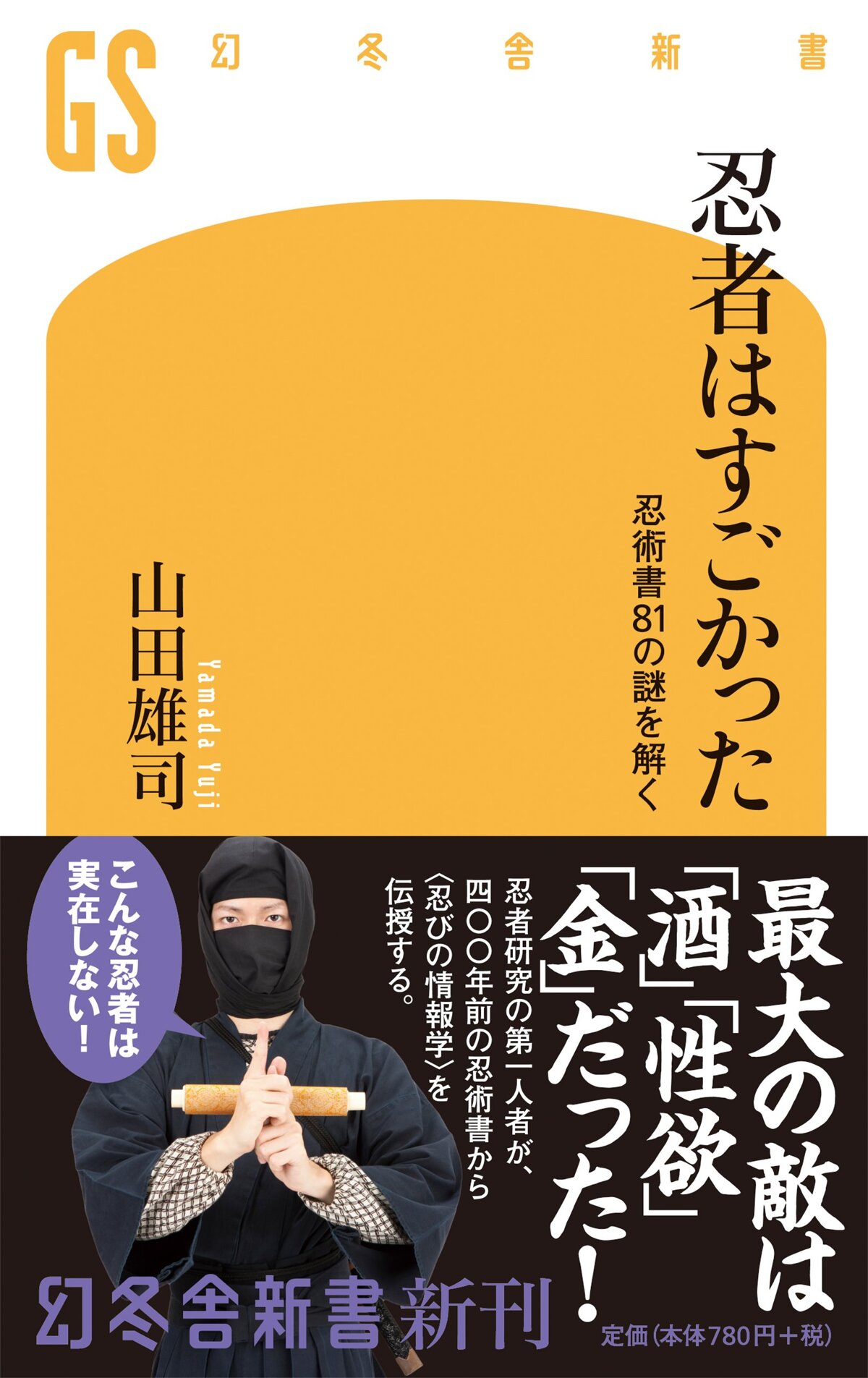 忍者はすごかった　忍術書81の謎を解く