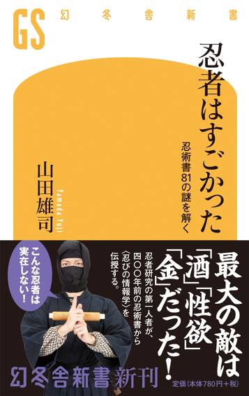 忍者はすごかった　忍術書81の謎を解く