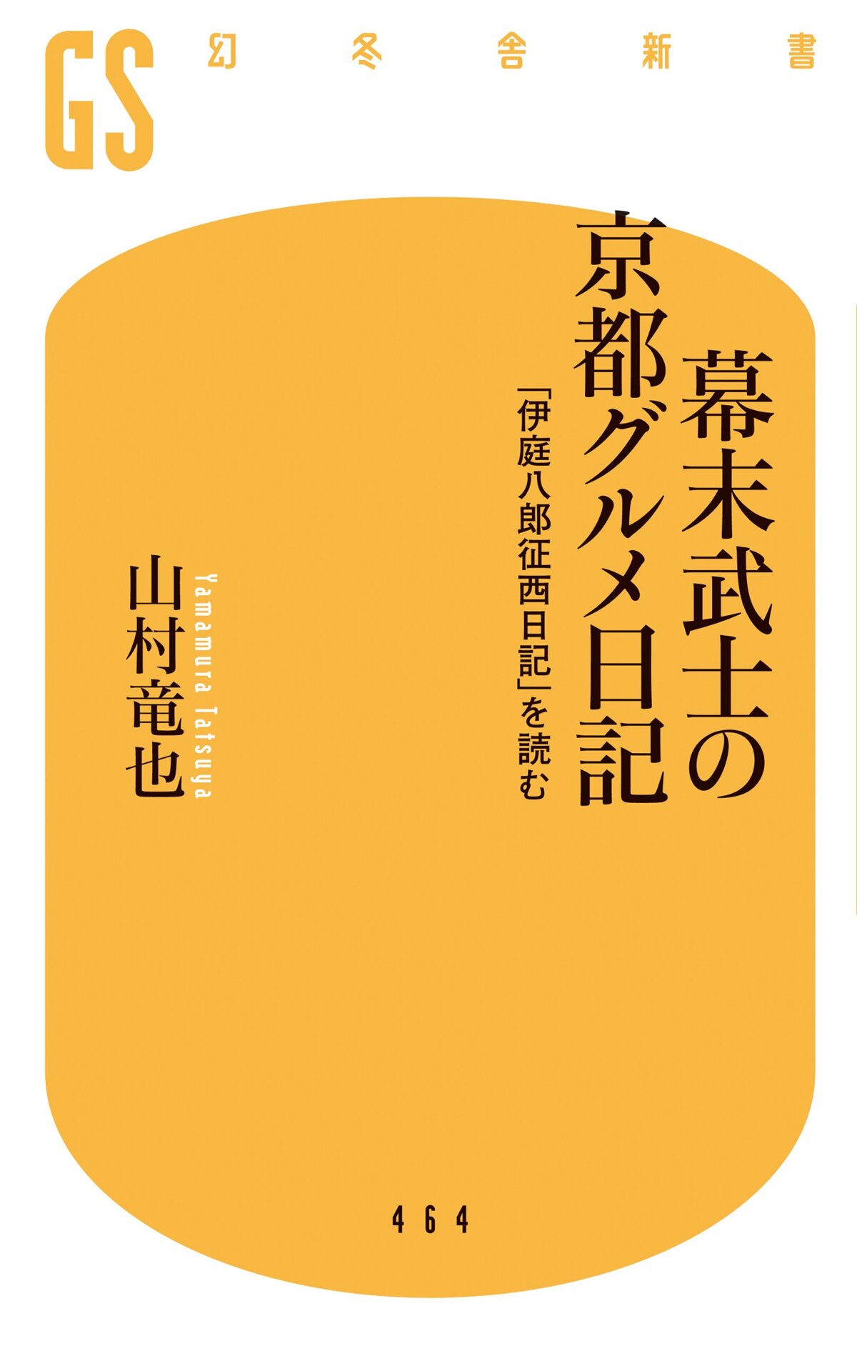 幕末武士の京都グルメ日記　「伊庭八郎征西日記」を読む