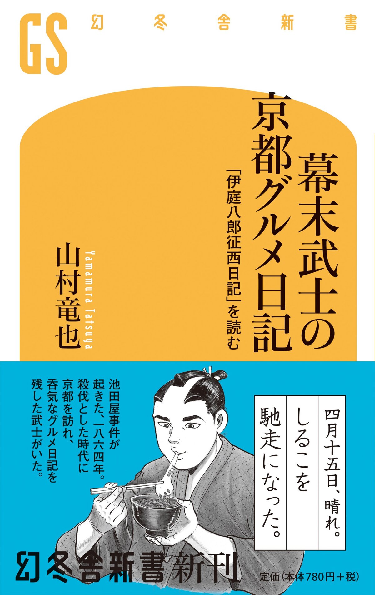 幕末武士の京都グルメ日記　「伊庭八郎征西日記」を読む