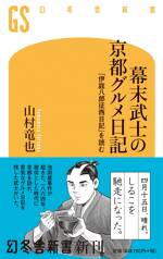 幕末武士の京都グルメ日記　「伊庭八郎征西日記」を読む